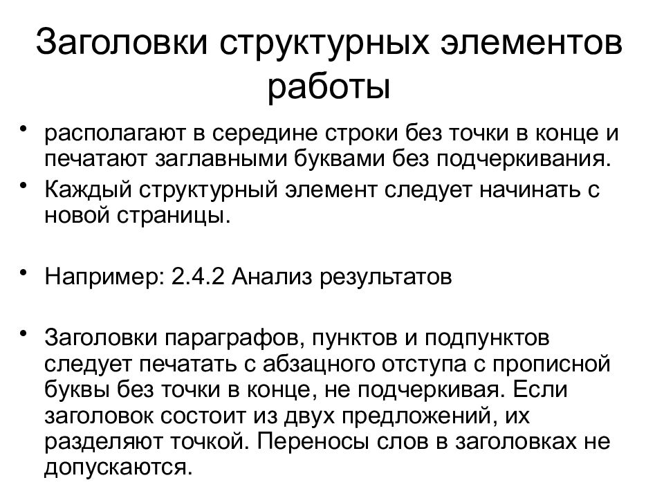 Элементы работы. Заголовки структурных элементов это. Оформление заголовков структурных элементов. Заголовки структурных элементов печатают. Заголовки следует печатать с прописной буквы.