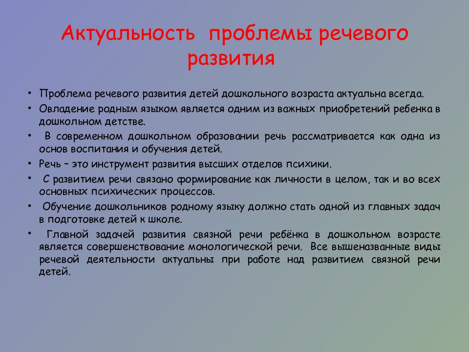 Речевая реализация. Актуальность проблемы речевого развития детей. Развитие речи актуальность проблемы. Актуальность проблемы речевого развития детей дошкольного возраста. Трудности в речевом развитии.