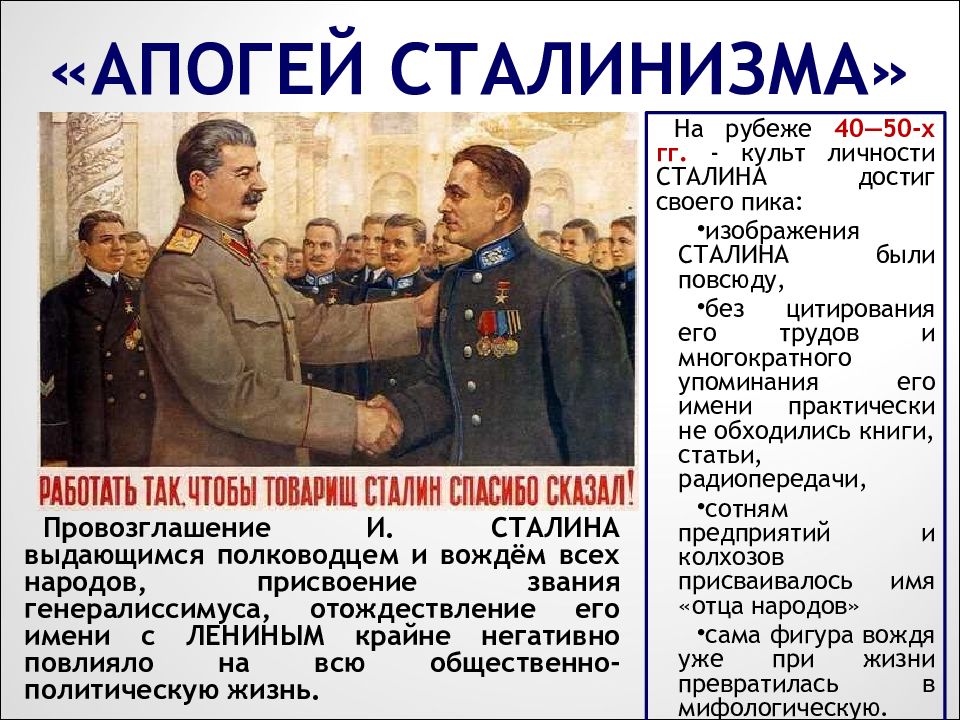 Сталин политические изменения. Апогей сталинизма» в СССР В 1945-1953. Поздний сталинизм. Послевоенная политика Сталина. Послевоенный сталинизм.