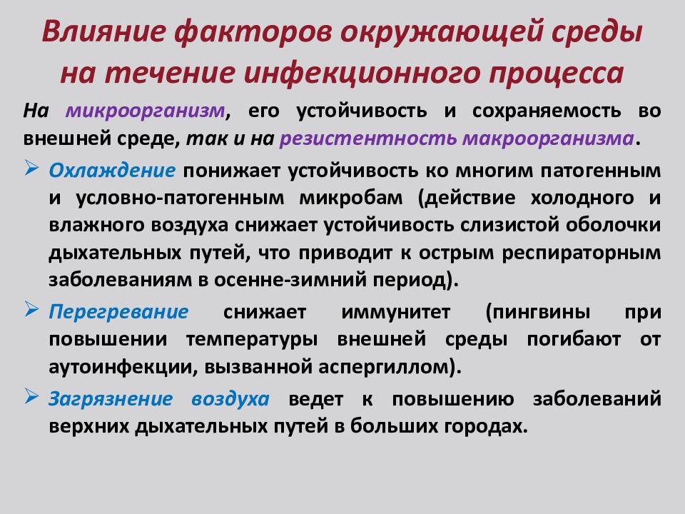 Течение инфекции. Факторы влияющие на инфекционный процесс. Факторы влияющие на течение инфекционного процесса. Уровни инфекционного процесса. 6 Факторы влияющие на инфекционный процесс.