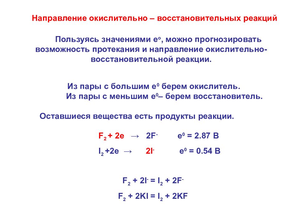 Сторона протекать. Направление протекания окислительно-восстановительных реакций. Определение направления окислительно-восстановительных реакций. Самопроизвольно протекающая окислительно восстановительная реакция. Направленность окислительно-восстановительных реакций.