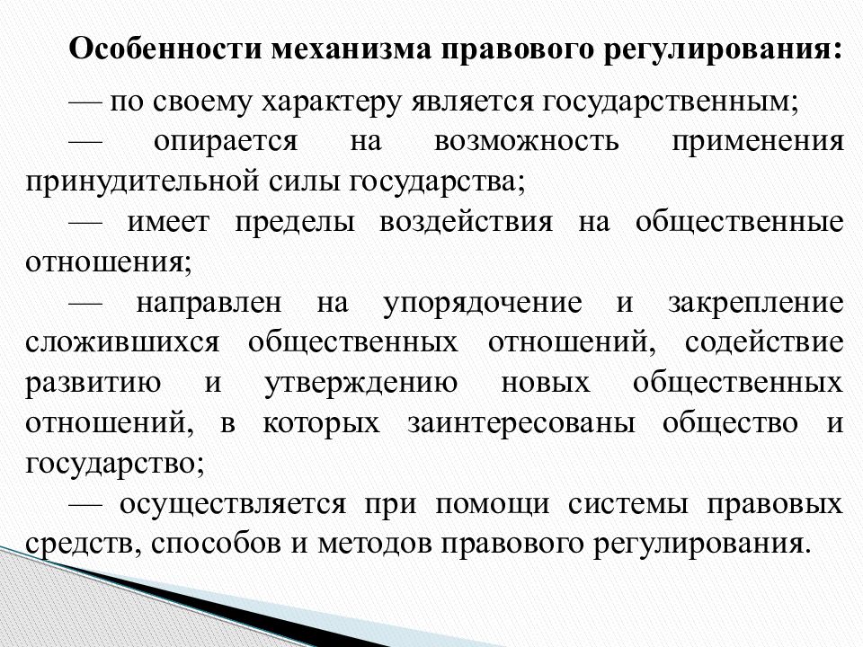 Условия правового регулирования. Понятие механизма правового регулирования. Понятие и элементы механизма правового регулирования. Понятие и цель механизма правового регулирования. Понятие и признаки механизма правового регулирования.