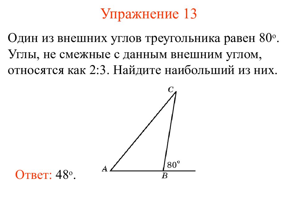 Найдите сумму внешних углов треугольника abc указанных на рисунке выберите верный ответ