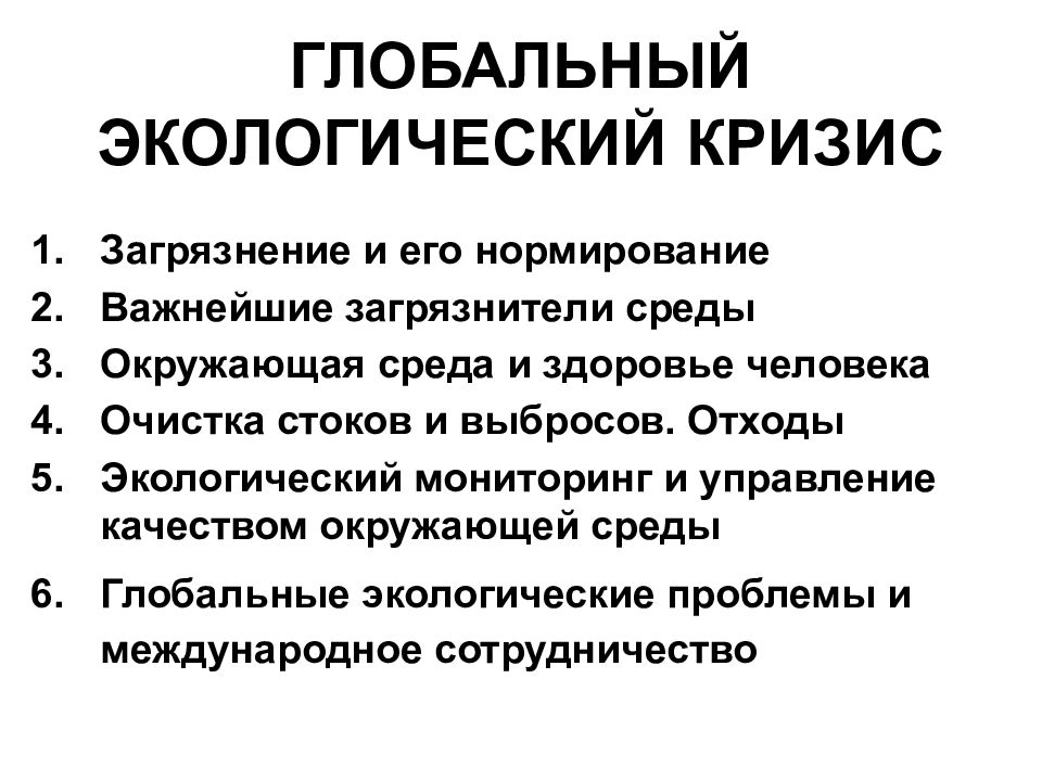 Глобальный экологический кризис. Глобально экологический кризис. Проявления современного экологического кризиса. Глобальные проблемы экологического кризиса.