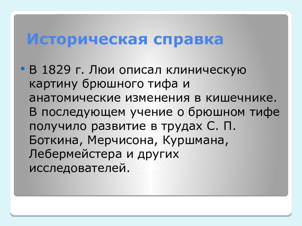 Опишите клиническую картину. Брюшной тиф историческая справка. История открытия брюшного тифа. Брюшной тиф клиническая картина. Задачи на тему брюшной тиф.