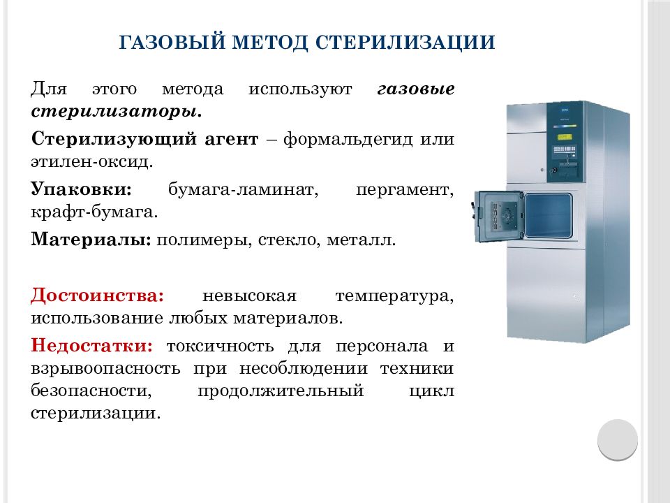 Химический газовый метод стерилизации. Методы стерилизации. Газовая стерилизация. Лучевой метод стерилизации. Радиационный метод стерилизации.