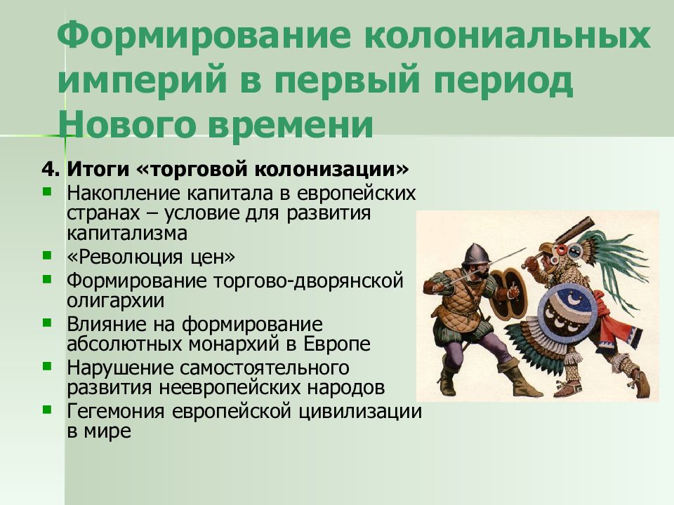 Итоги периода нового времени. Формирование колониальных империй. Формирование колониальных империй в первый период нового времени. Создание колониальных империй. Становление колониальных империй европейских государств.