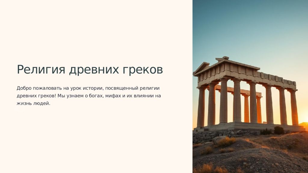 Религия древних греков Добро пожаловать на урок истории, посвященный религии