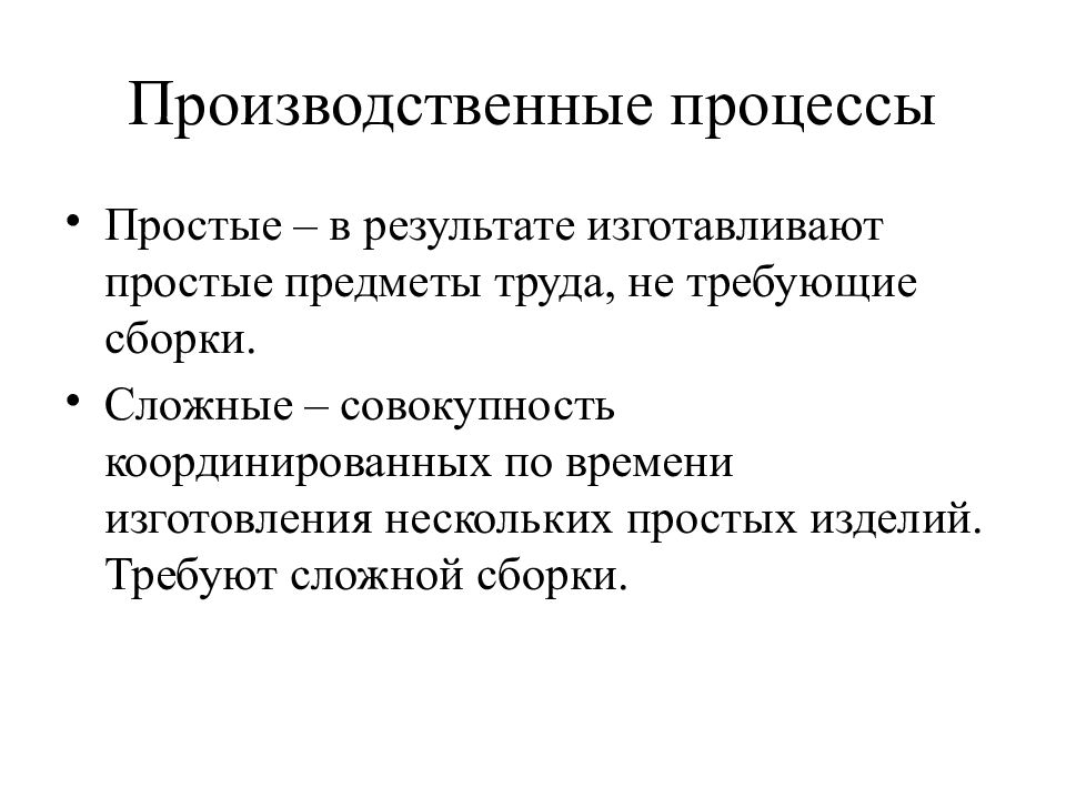 Сложные совокупности. Сложный производственный процесс это. Приведите примеры простых производственных процессов. Простые и сложные производственные процессы. Простой производственный процесс это.