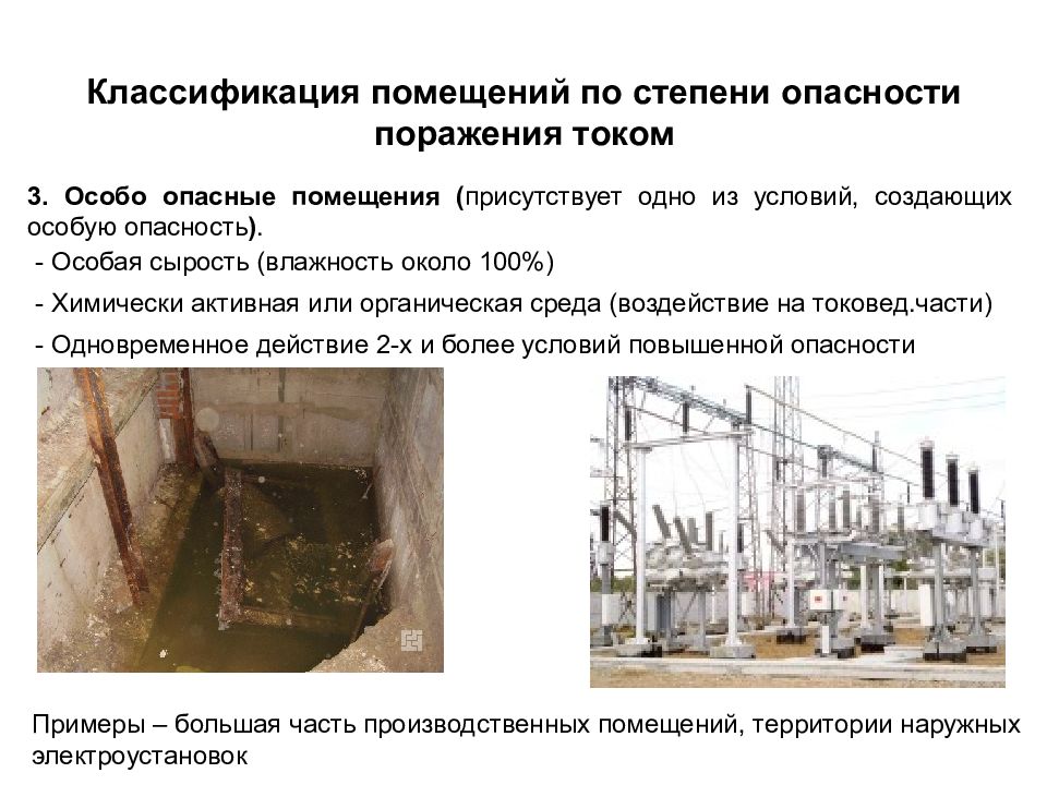 Презентация классификация помещений по степени опасности поражения электрическим током