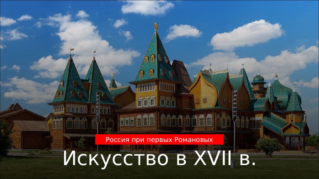 Искусство в XVII в. Россия при первых Романовых