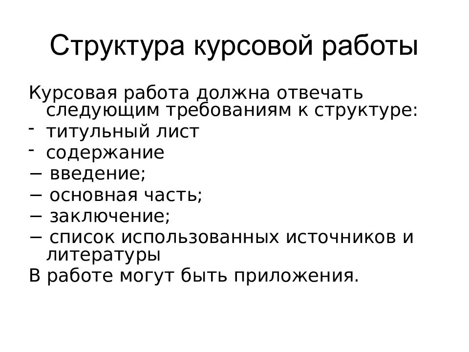 Структура курсовой работы пример