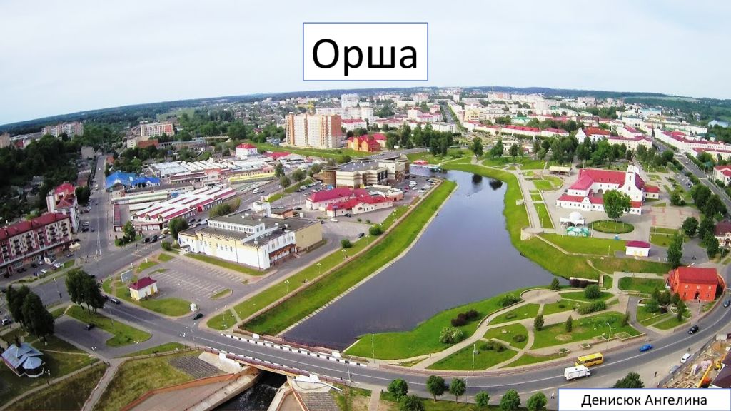 Орша