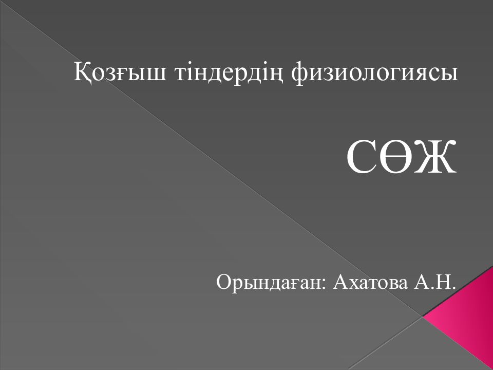Қозғыш тіндердің физиологиясы