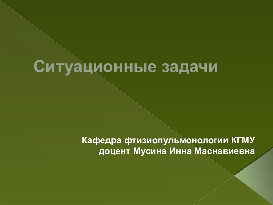Ситуационные задачи
