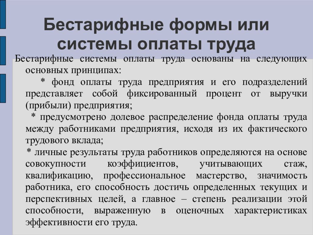 Система оплаты труда на предприятии. Бестарифная система оплаты труда. Формы бестарифной системы оплаты труда. Сущность бестарифной системы оплаты труда. Характеристика бестарифной системы оплаты труда.