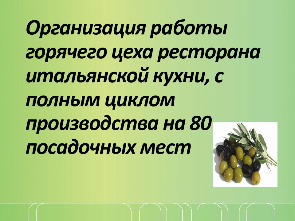 Организация работы горячего цеха ресторана итальянской кухни, с полным циклом производства на 80 посадочных мест