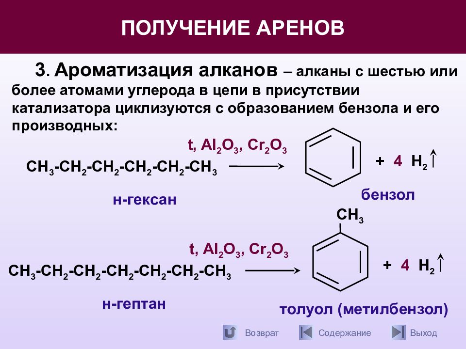 Гидрирование гексана 3. Дегидроциклизация (Ароматизация) алканов. Ароматические углеводороды арены реакции. Ароматизация алканов катализатор. Ароматические углеводороды арены получение.