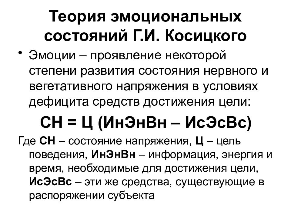 Состояние г. Теория эмоций Косицкого. Теория г.и. Косицкого. Формула Косицкого эмоции. Формула эмоционального напряжения г.и.Косицкого.