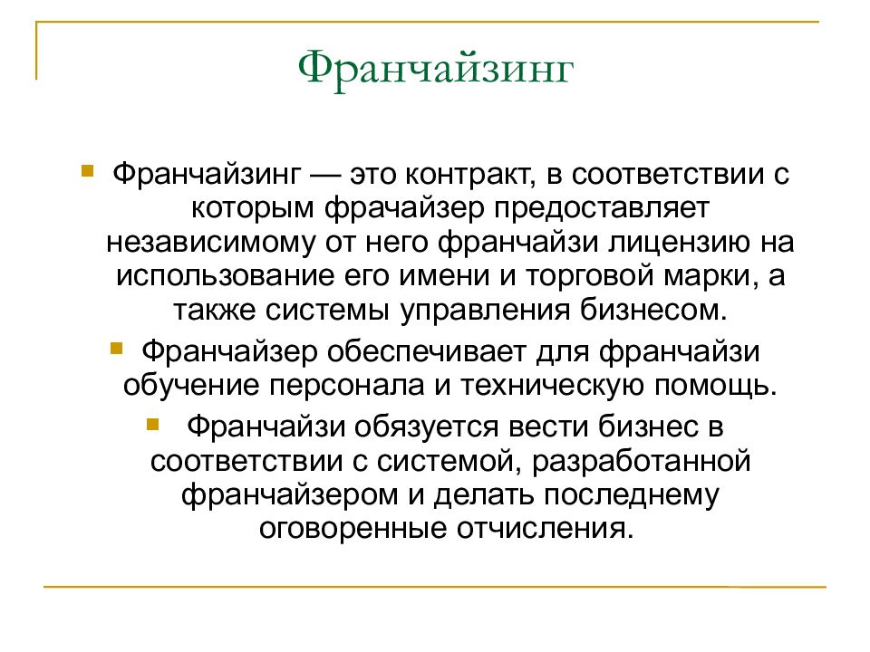 Франчайзинг это. Франчайзинг. Франчайзи и франчайзер. Сеть франчайзи. Особенности франчайзинга.