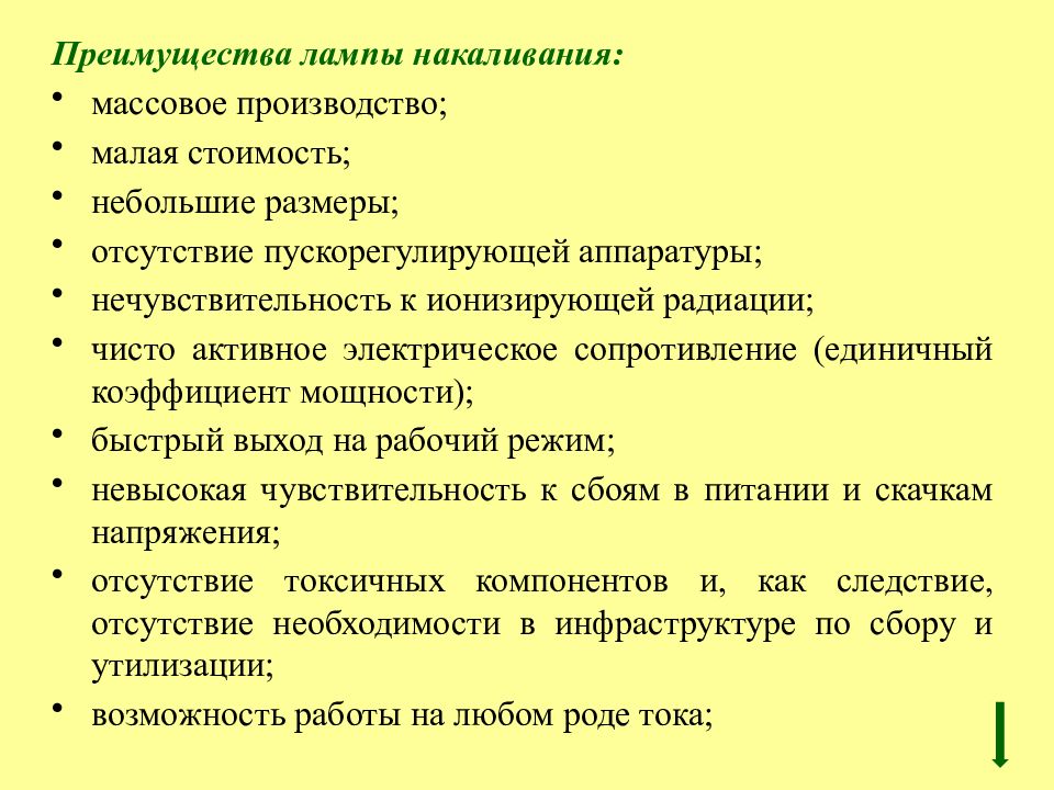 Недостаток необходимого искусственного освещения. Преимущества массового производства. Преимущества ламп накаливания гигиена. К достоинствам ламповых мониторов относится.