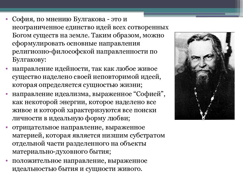 Религиозная философия. Философия Булгакова с н. С Н Булгаков философия. Религиозная философия Булгакова. Булгаков философское направление.