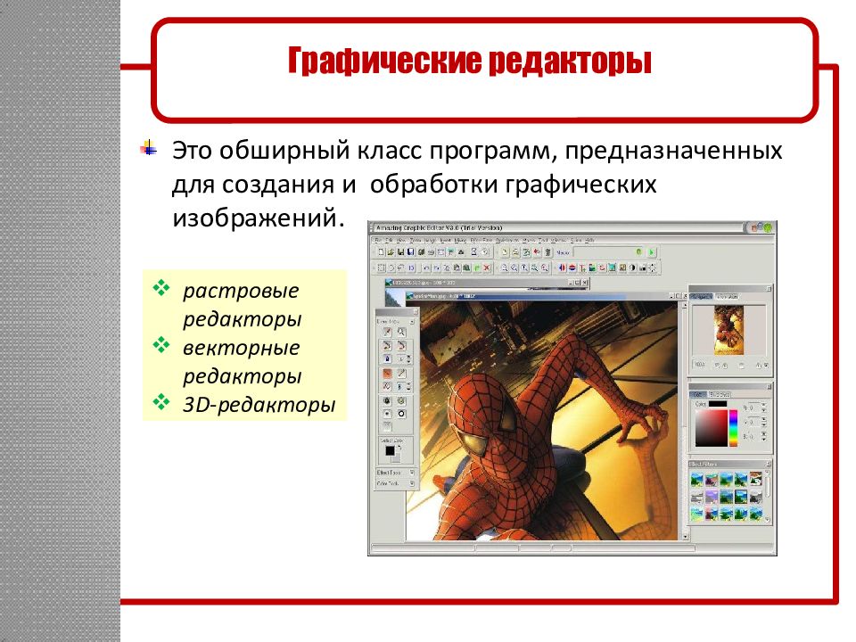 Обработка графических изображений. Технология предназначенная для создания графических изображений. Программы предназначенные для обработки изображений. Программа, предназначенная для создания.