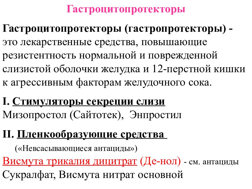 Гастропротектор. Стимуляторы секреции желудочного сока препараты. Гастропротекторы классификация. Препарат, улучшающий регенерацию слизистой оболочки желудка. Механизм действия гастропротекторов.