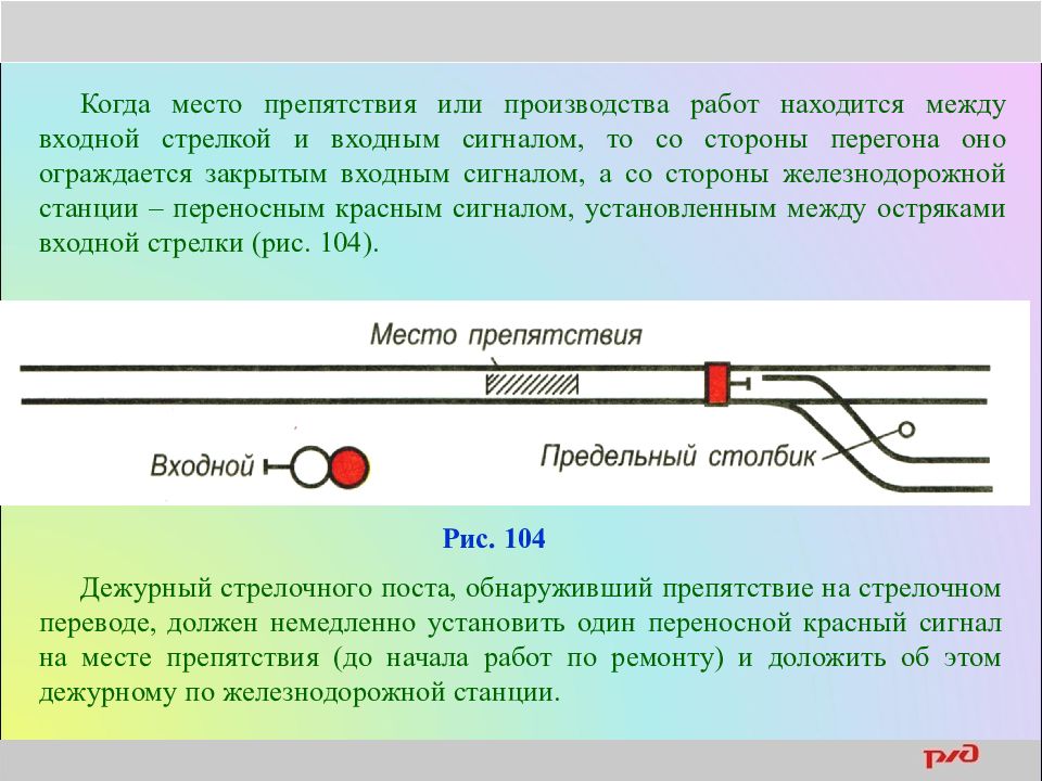 Место производства работ. Место производства работ между входным сигналом и стрелкой. Сигналы ограждения на ЖД станции. Ограждение места производства работ на перегоне со стороны входного. Ограждение места препятствия на входной стрелке.