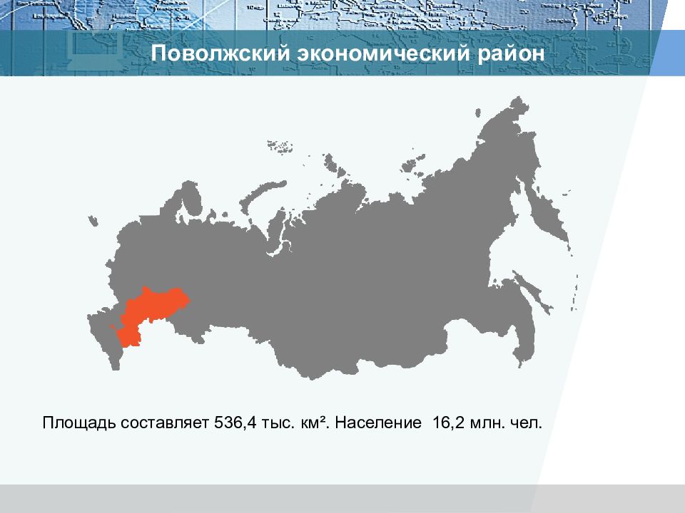 Территория составляет. Площадь Поволжского экономического района. Экономические связи Поволжского экономического района. Экономический район в котором Северная точка. Поволжье экономика 2018.