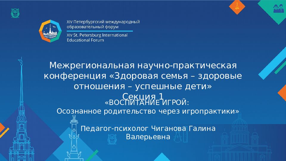 Межрегиональная научно-практическая конференция «Здоровая семья – здоровые