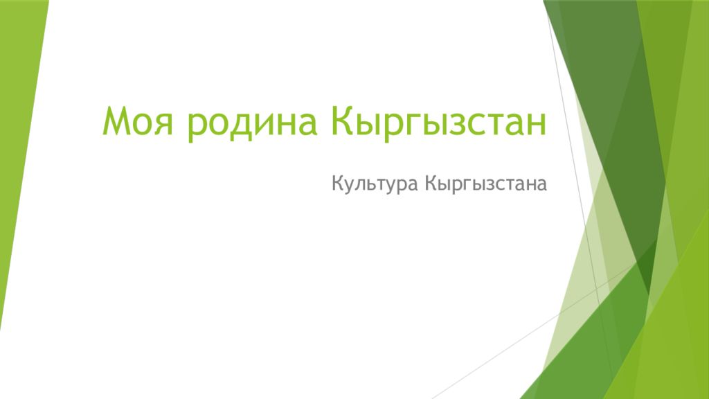 Моя родина Кыргызстан