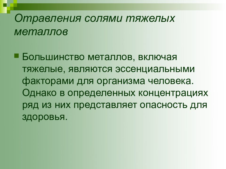 Большинство металлов. Отравление солей тяжелых металлов. Отравления тяжелыми металлами презентация. Отравление тяжелыми металлами. При отравлении солями тяжелых металлов.