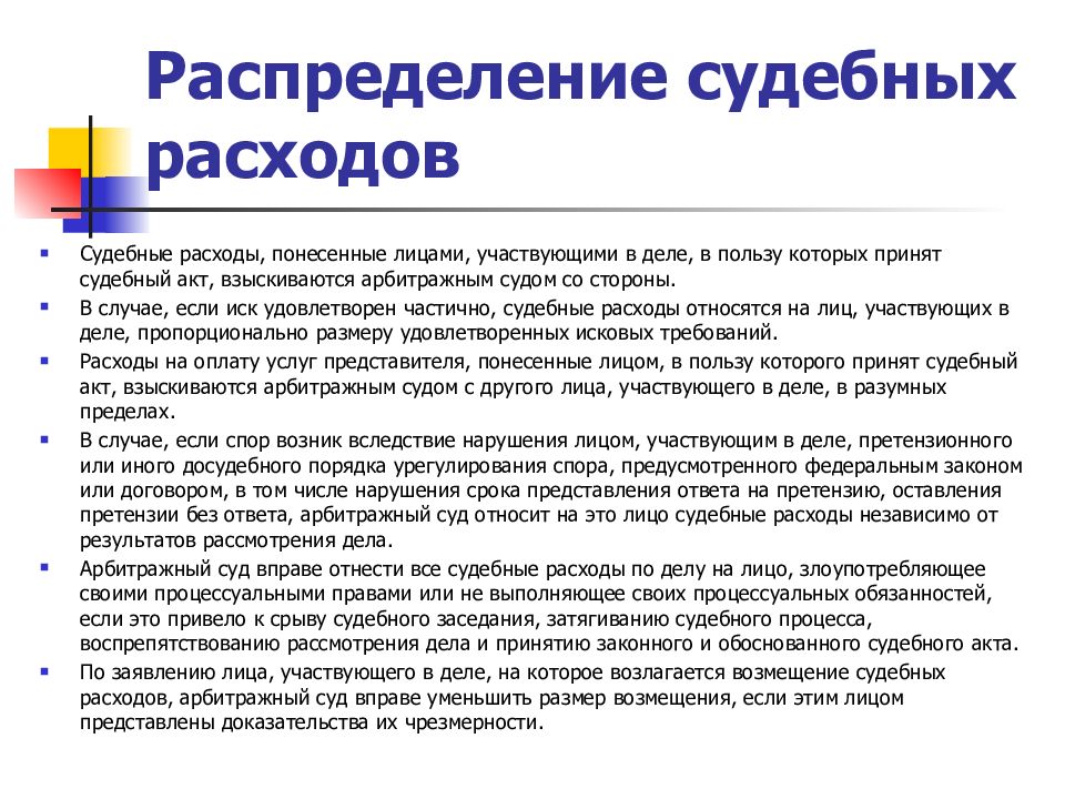 Досудебный порядок. Распределение судебных расходов. Распределение и возмещение судебных расходов. Порядок распределения судебных расходов. Распределение судебных издержек.