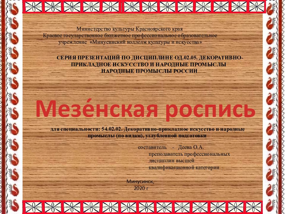 Мезе́нская роспись Министерство культуры Красноярского края Краевое