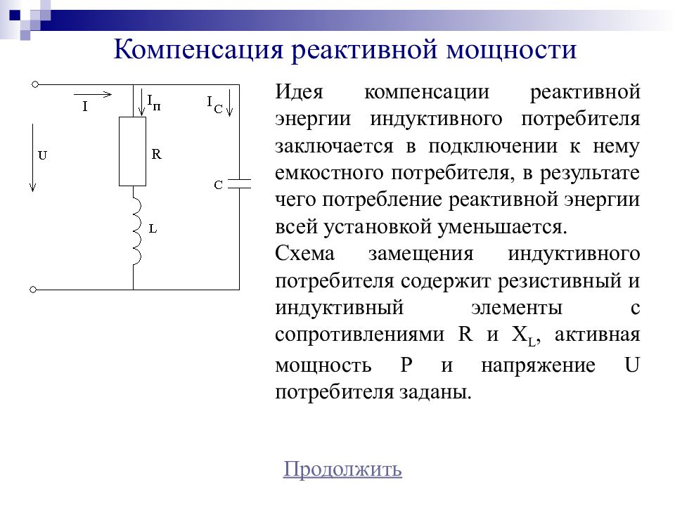 Компенсация реактивной мощности. Компенсация реактивной мощности в электрических цепях. Как происходит компенсация реактивной мощности конденсатором. Компенсация реактивной мощности с помощью конденсаторов. Схема замещения компенсирующего устройства реактивной мощности.