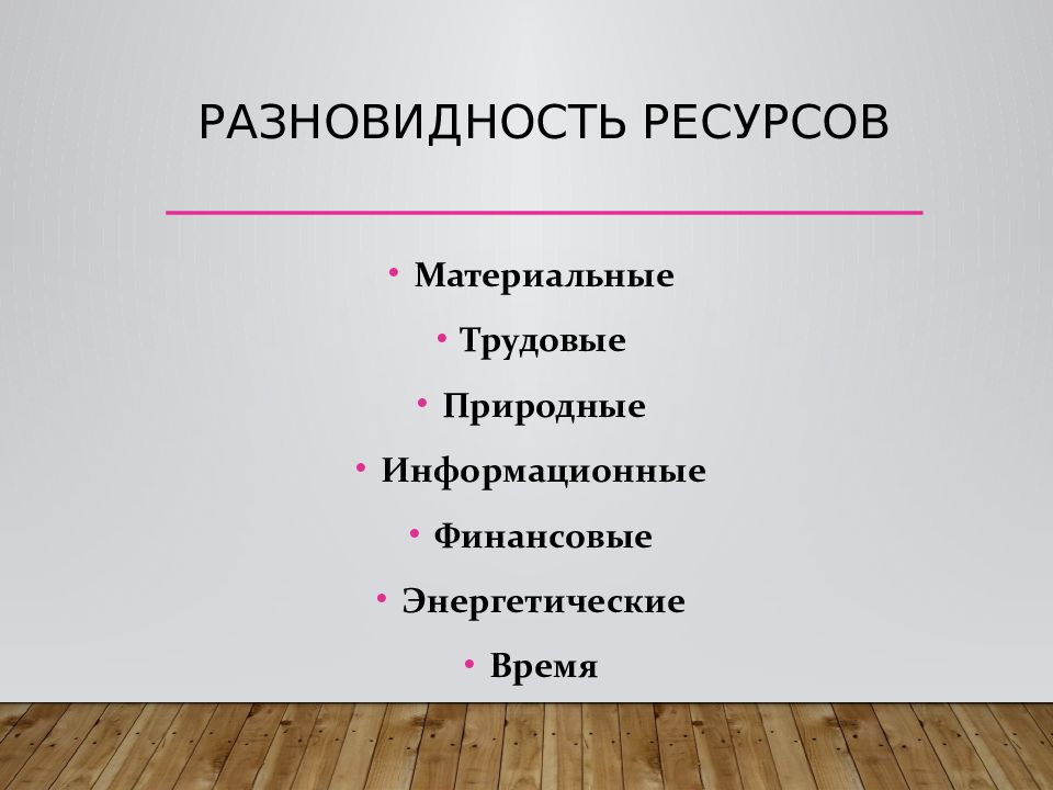 Природные материальные финансовые