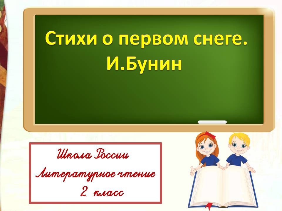 Бунин первый снег 3 класс презентация