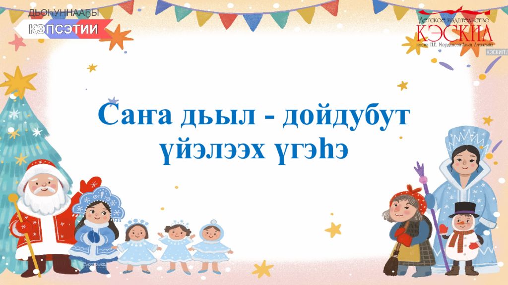 Саҥа дьыл - дойдубут үйэлээх үгэһэ