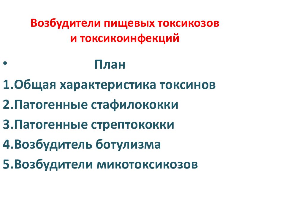 Токсикозы токсикоинфекции. Пищевые инфекции, пищевые токсикозы. Токсикоинфекция и токсикоз. Токсикоинфекция возникает при. Токсикозы токсикоинфекции.