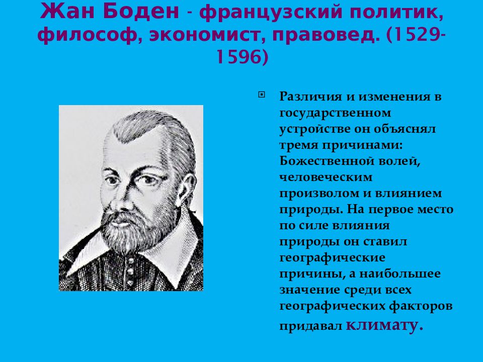 Боден. Жан Боден (1530— 1596). Жан Боден (1530 – 1596 гг.). Жана Бодена (1530-1596. Жан Боден философ.