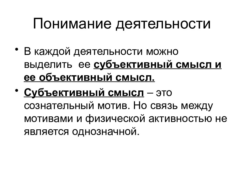 Субъективный смысл. Объяснение и понимание. Объяснение и понимание в научном познании. Понимание деятельности. Объяснение и понимание в социальном познании.