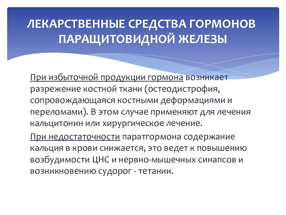 Гормоны паращитовидных желез. Лекарственные средства гормонов паращитовидных желез. Гормоны паращитовидной железы лекарственные препараты. Гормональные препараты щитовидной и паращитовидной желез. Классификация гормонов паращитовидной железы.