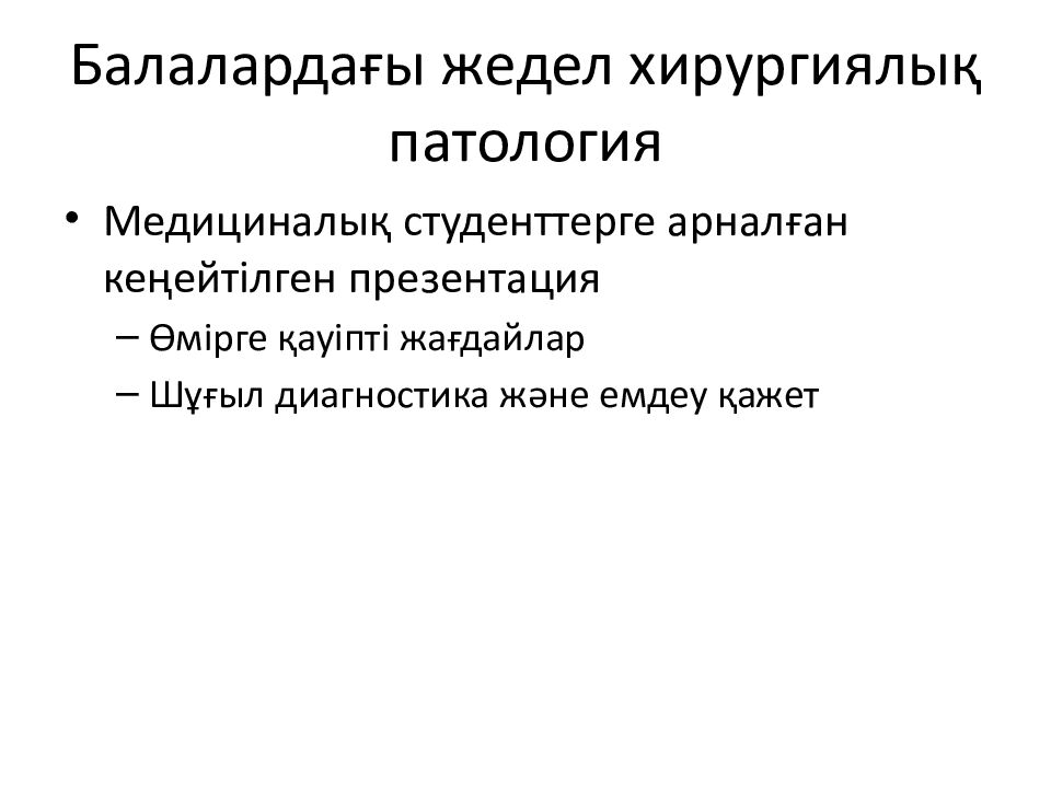 Балалардағы жедел хирургиялық патология