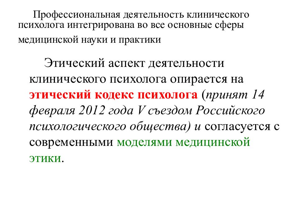 Кодекс психолога. Деятельность клинического психолога. Организационные аспекты деятельности клинического психолога. Задачи профессиональной деятельности клинического психолога. Основные направления деятельности клинического психолога.