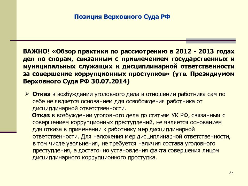 Дисциплинарная ответственность за коррупционные правонарушения