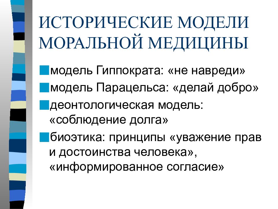 Принцип сделанного. Модель моральной медицины Парацельса. Исторические модели моральной медицины. Исторические модели медицинской этики. Деонтологическая модель и принцип соблюдения долга.