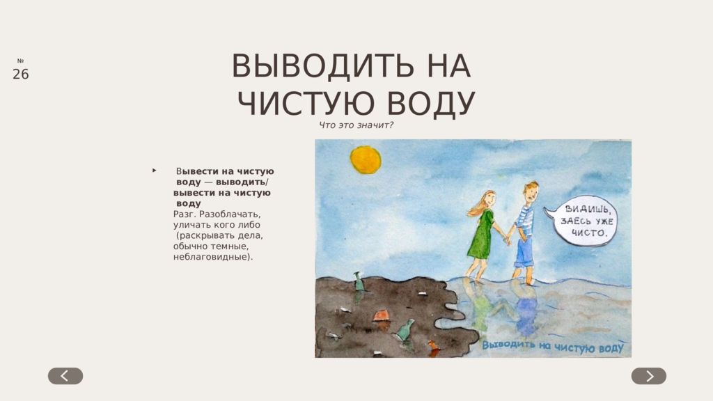 Деньги на чистую воду. Значение крылатого выражения на шетую воду. Примеры выражение вывести на чистую воду. Как вывести вруна на чистую воду. Что обозначает выражение вывести на чистую воду.