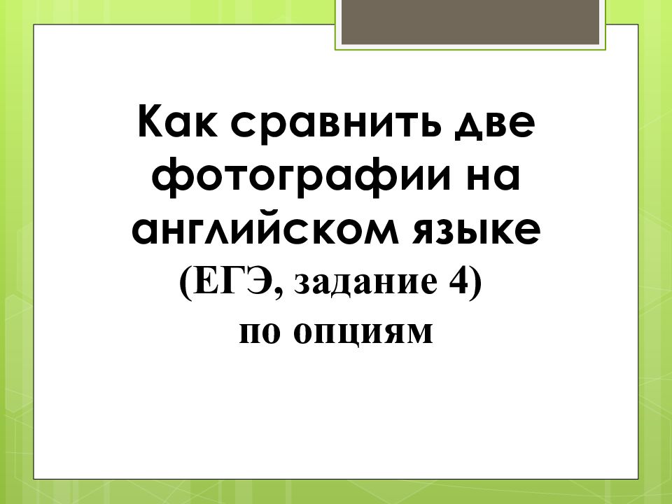 План сравнения картинок на английском языке егэ