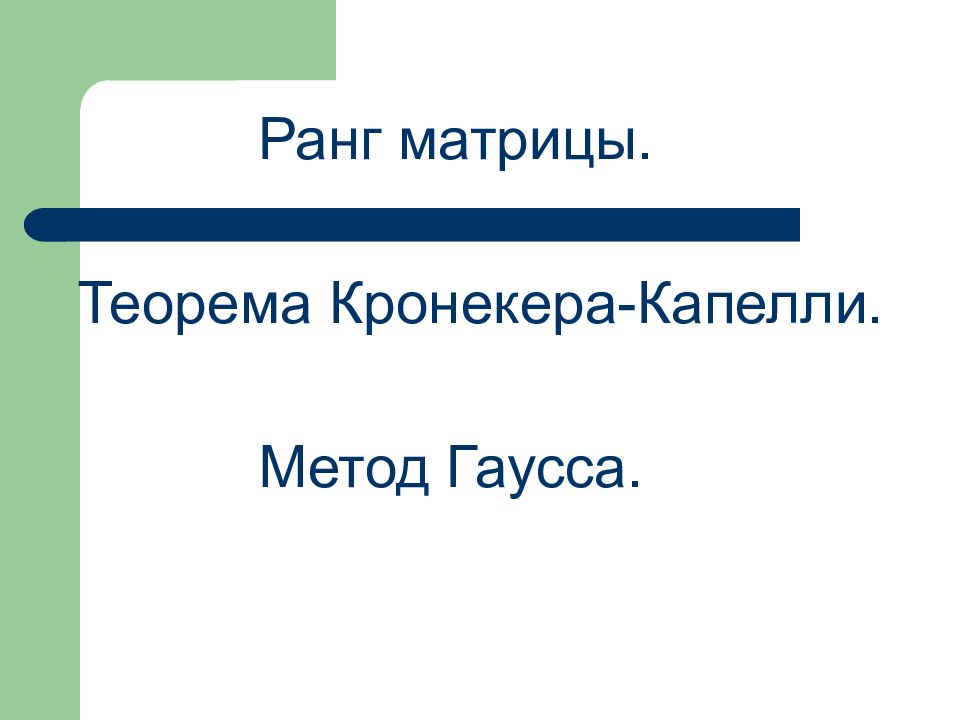 Теорема кронекера. Теорема Кронекера Капелли. Метод Гаусса. Теорема Кронекера-Капелли.. Теорема о ранге матрицы. 9. Теорема Кронекера-Капелли..